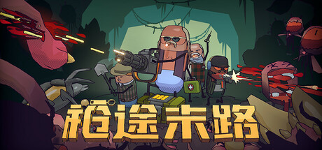 枪途末路游戏下载-枪途末路豪华版全DLC下载
