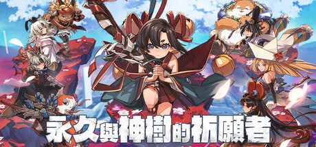 永久与神树的祈愿者游戏下载-永久与神树的祈愿者电脑版下载