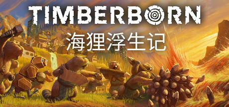 海狸浮生记/Timberborn