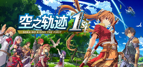 空之轨迹 the 1st游戏下载-空之轨迹1重置版下载