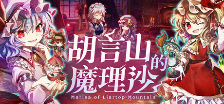 胡言山的魔理沙游戏下载-胡言山的魔理沙电脑版下载