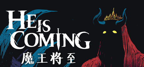 魔王将至电脑版免费下载-魔王将至联机版下载