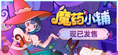 魔药小铺游戏下载-魔药小铺电脑版下载