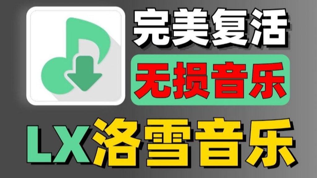 图片[1]-洛雪音乐满血版_2026_免登无广  – 内置五大音源-集游星软件站