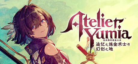 优米雅的炼金工房 /Atelier Yumia: The Alchemist of Memories & the Envisioned Land