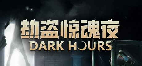 劫盗惊魂夜/Dark Hours-集游星下载应用平台-专注全球游戏软件下载
