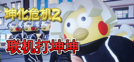 坤化危机2/KUNKUN Defender 2-集游星下载应用平台-专注全球游戏软件下载