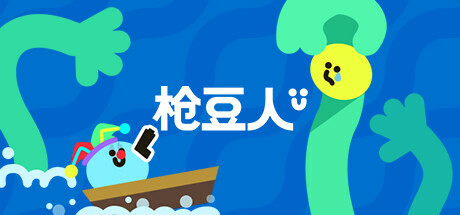 枪豆人/Bang Bang Barrage/支持联机