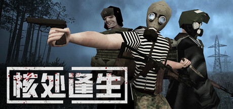 核处逢生/MISERY/支持联机-集游星下载应用平台-专注全球游戏软件下载