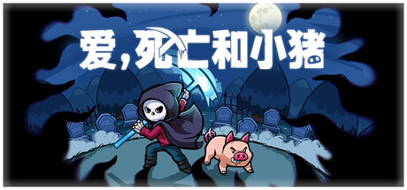 爱，死亡和小猪/Spindle-集游星下载应用平台-专注全球游戏软件下载