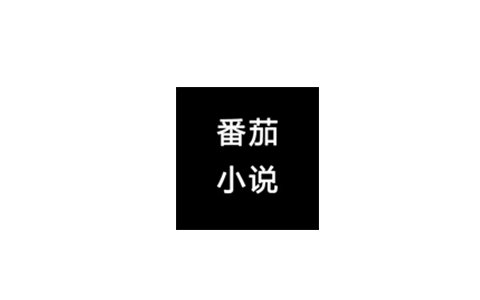 番茄通_1.0.2_解锁Svip去广告 - 通杀所有番茄系列软件-集游星下载应用平台-专注全球游戏软件下载