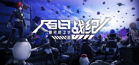 百日战纪 -最终防卫学园/The Hundred Line -Last Defense Academy