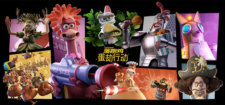 落跑鸡：蛋劫行动/Chicken Run: Eggstraction-集游星下载应用平台-专注全球游戏软件下载