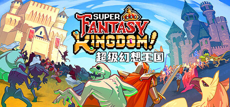 超级幻想王国/Super Fantasy Kingdom-集游星下载应用平台-专注全球游戏软件下载