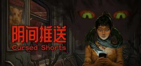 阴间推送/Cursed Shorts-集游星下载应用平台-专注全球游戏软件下载
