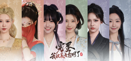 完蛋我被美女包围了2/Love is All Around 2-集游星下载应用平台-专注全球游戏软件下载