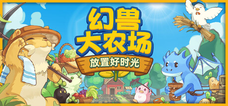 幻兽大农场：放置好时光/Your Big, Cute Monster Farm-集游星下载应用平台-专注全球游戏软件下载