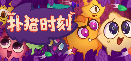 扑猫时刻/Time to Morp/支持联机-集游星下载应用平台-专注全球游戏软件下载