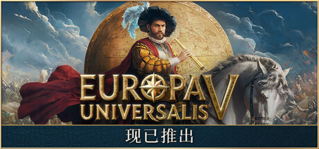 欧陆风云5/Europa Universalis V-集游星下载应用平台-专注全球游戏软件下载