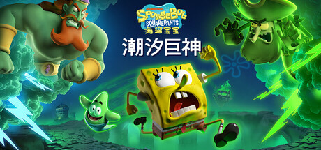 海绵宝宝：潮汐巨神/SpongeBob SquarePants: Titans of the Tide-集游星下载应用平台-专注全球游戏软件下载