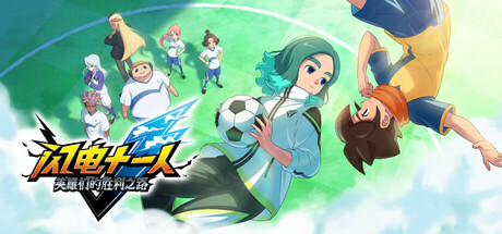 闪电十一人 英雄们的胜利之路/INAZUMA ELEVEN: Victory Roa-集游星下载应用平台-专注全球游戏软件下载