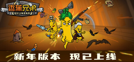 香蕉兄弟/Bronana-集游星下载应用平台-专注全球游戏软件下载