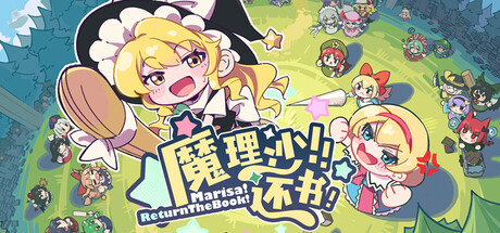 魔理沙还书/Marisa!ReturnTheBook!-集游星下载应用平台-专注全球游戏软件下载