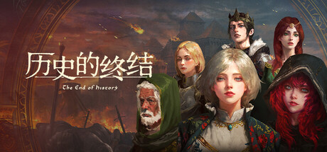 历史的终结/The End of History-集游星软件站-专注优质游戏软件下载