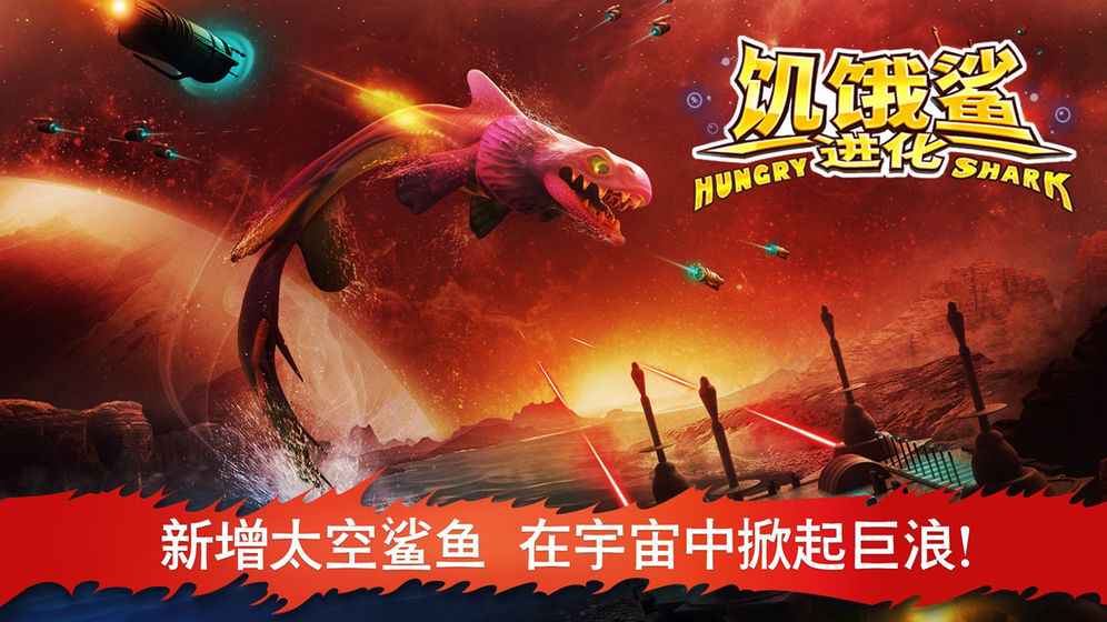 图片[1]-饥饿鲨进化内购破解版-集游星软件站