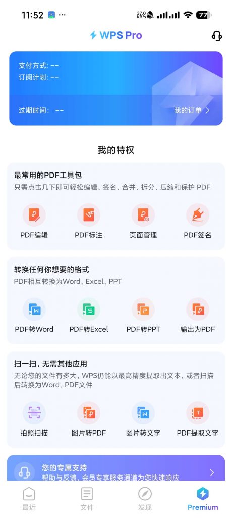 图片[2]-WPS Office手机版_18.24_解锁会员功能 - 最强办公软件
