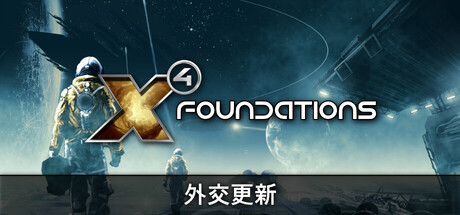 X4：基石/X4：基奠/X4: Foundations-集游星下载应用平台-专注全球游戏软件下载