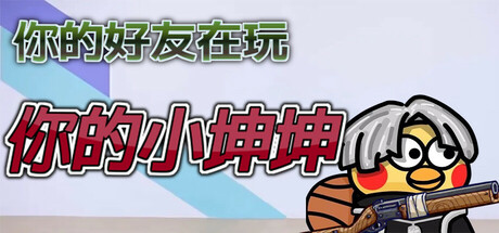 你的小坤坤/Evolve or Die-集游星下载应用平台-专注全球游戏软件下载