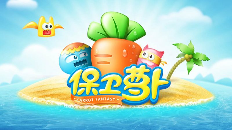 保卫萝卜1破解版-集游星START游戏仓库-免费单机游戏下载