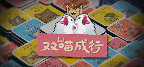 双喵成行/Replicat-集游星下载应用平台-专注全球游戏软件下载