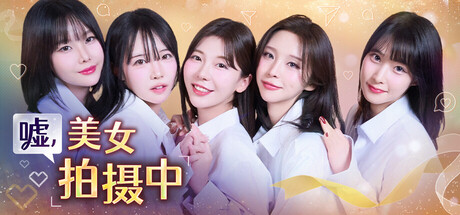 嘘美女拍摄中/Heroines Through My Lens-集游星START游戏仓库-免费单机游戏下载