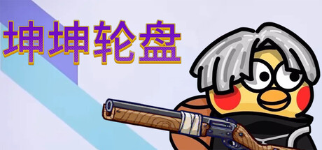 坤坤轮盘/Spin to Survive-集游星START游戏仓库-免费单机游戏下载