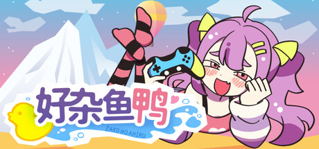 好杂鱼鸭/ZAKO NO AHIRU-集游星下载应用平台-专注全球游戏软件下载