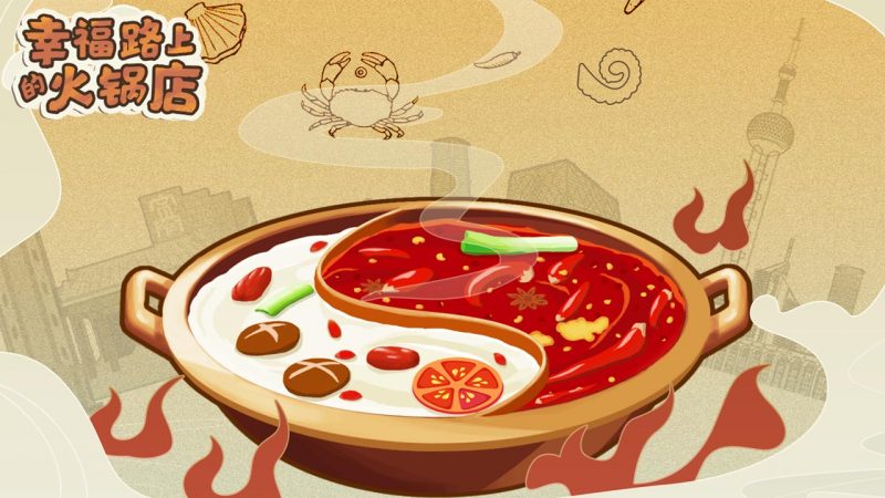 幸福路上的火锅店折相思内置菜单版-集游星START游戏仓库-免费单机游戏下载