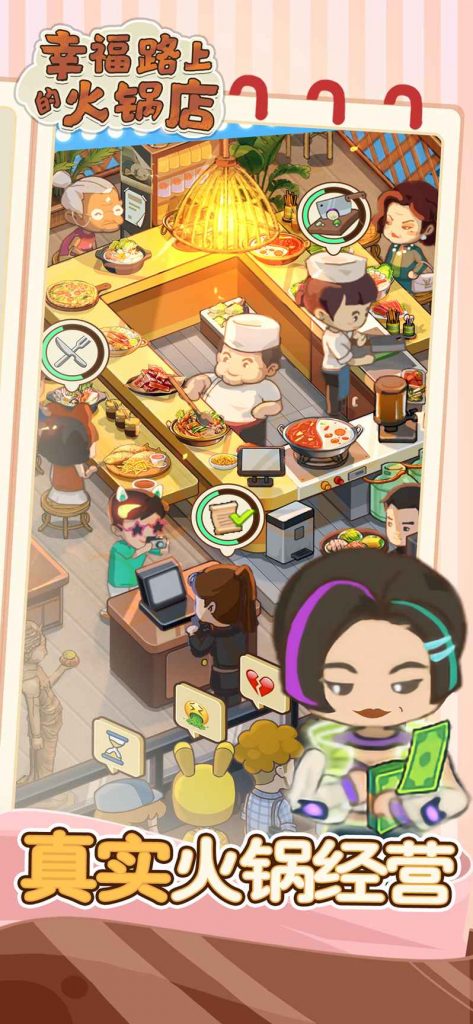 图片[2]-幸福路上的火锅店折相思内置菜单版下载-幸福路上的火锅店内置修改器版破解版下载