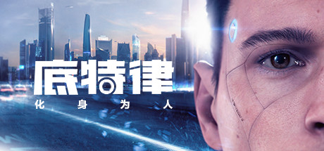 底特律：变人/底特律：化身为人/Detroit: Become Human-集游星下载应用平台-专注全球游戏软件下载
