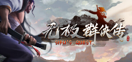 无极群侠传/Sifu's Quest-集游星START游戏仓库-免费单机游戏下载