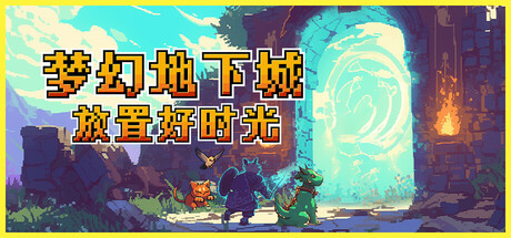 梦幻地下城：放置好时光/Fantasy Idle Dungeon-集游星下载应用平台-专注全球游戏软件下载