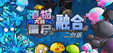 植物大战僵尸融合二创版电脑版-集游星START游戏仓库-免费单机游戏下载