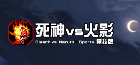 死神VS火影竞技版电脑版-集游星START游戏仓库-免费单机游戏下载