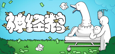 神经鹅/Tingus Goose-集游星下载应用平台-专注全球游戏软件下载