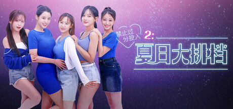 禁止过分投入2：夏日大排档/Love Too Easily 2: Summer Pocha-集游星下载应用平台-专注全球游戏软件下载