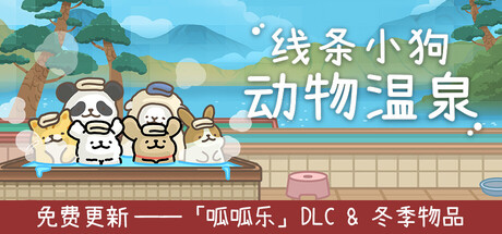 线条小狗动物温泉/Maltese's Fluffy Onsen-集游星START游戏仓库-免费单机游戏下载