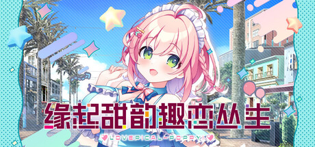 缘起甜韵趣恋丛生/LOVEPICAL-POPPY-集游星START游戏仓库-免费单机游戏下载