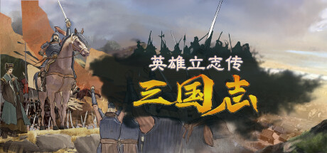 英雄立志传三国志/Legend of Heroes: Three Kingdoms-集游星START游戏仓库-免费单机游戏下载