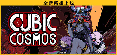 虚妄之盒/Cubic Cosmos-集游星START游戏仓库-免费单机游戏下载